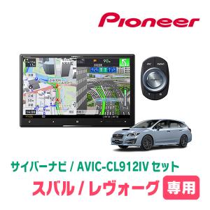 サイバーナビ レヴォーグ(VM系・R1/6〜R2/10)専用 AVIC-CL912IV-DC +