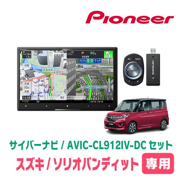 ソリオバンディット(MA36S・H27/8〜R2/12)専用　AVIC-CL912IV-DC + 取...