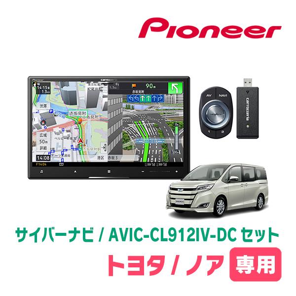 ノア(80系・H26/1〜R3/12)専用　AVIC-CL912IV-DC + KLS-Y803D　...