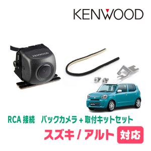 アルト(HA37S・R3/12〜現在)用　ケンウッド / CMOS-230　RCA接続リアビューカメラ+取付ブラケットセット