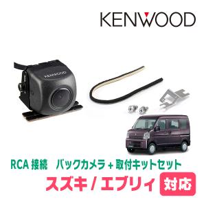 エブリィ(DA17V・H27/2〜現在)用　ケンウッド / CMOS-230　RCA接続リアビューカメラ+取付ブラケットセット