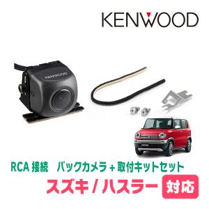 ハスラー(MR31S・H26/1〜R2/1)用　ケンウッド/CMOS-230　RCA接続リアビューカメラ+取付ブラケットセット｜diyparks