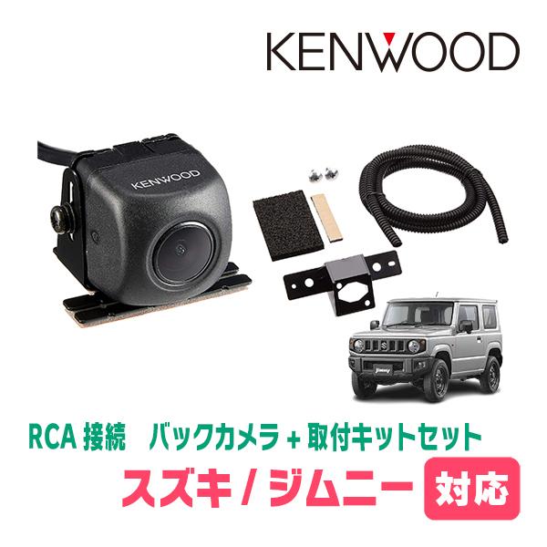 ジムニー(JB64W・H30/7〜現在)用　KENWOOD / CMOS-230　RCA接続リアビュ...