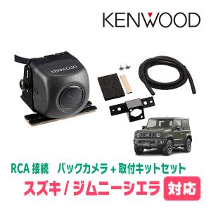ジムニーシエラ(JB74W・H30/7〜現在)用　ケンウッド / CMOS-230　RCA接続リアビューカメラ+取付ブラケットセット