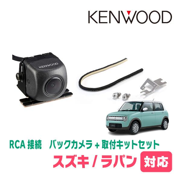 ラパン(HE33S・H27/6〜現在)用　ケンウッド/CMOS-230　RCA接続リアビューカメラ+...