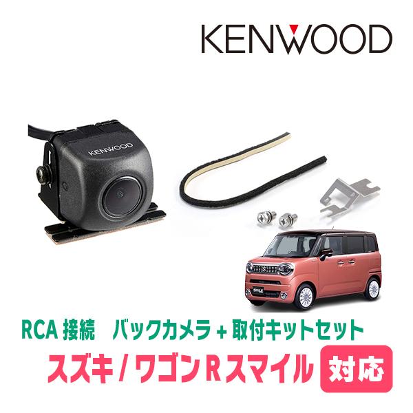 ワゴンRスマイル(R3/9〜現在)用　KENWOOD / CMOS-230　RCA接続リアビューカメ...