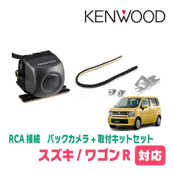 ワゴンR(MH55S・H29/2〜現在)用　KENWOOD/CMOS-230　RCA接続リアビューカ...