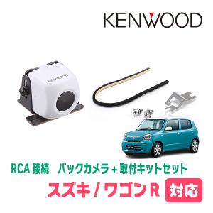 アルト(HA37S・R3/12〜現在)用　ケンウッド / CMOS-230W　RCA接続リアビューカメラ+取付ブラケットセット