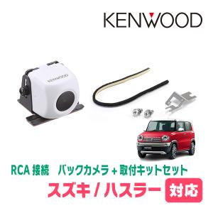 ハスラー(MR31S・H26/1〜R2/1)用　ケンウッド/CMOS-230W　RCA接続リアビューカメラ+取付ブラケットセット