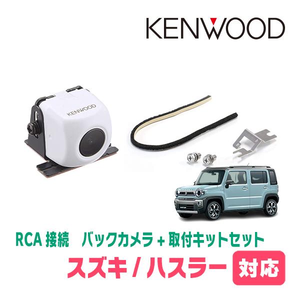 ハスラー(MR52S・R2/1〜現在)用　ケンウッド/CMOS-230W　RCA接続リアビューカメラ...