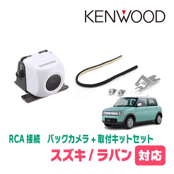 ラパン(HE33S・H27/6〜現在)用　ケンウッド / CMOS-230W　RCA接続リアビューカ...