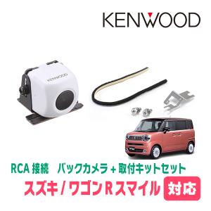 ワゴンRスマイル(R3/9〜現在)用　ケンウッド / CMOS-230W　RCA接続リアビューカメラ+取付ブラケットセット