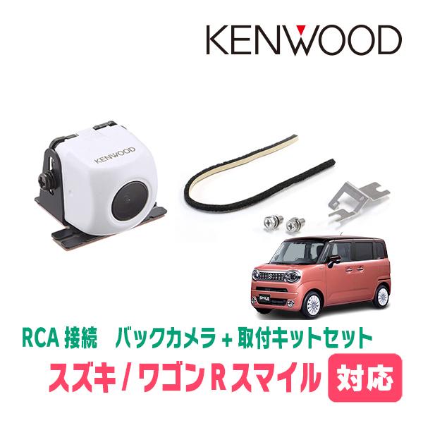 ワゴンRスマイル(R3/9〜現在)用　ケンウッド / CMOS-230W　RCA接続リアビューカメラ...