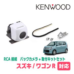 ワゴンR(MH34S・H24/9〜H29/1)用　ケンウッド/CMOS-230W　RCA接続リアビューカメラ+取付ブラケットセット｜diyparks