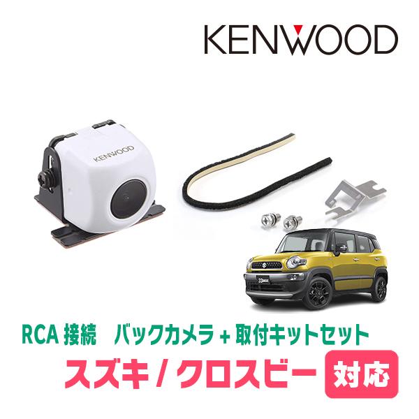 クロスビー(H29/12〜現在)用　ケンウッド/CMOS-230W　RCA接続リアビューカメラ+取付...