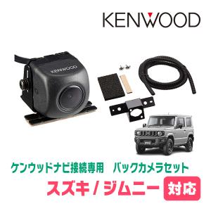 ジムニー(JB64W・H30/7〜現在)用　CMOS-C230　ケンウッド専用リアビューカメラ+取付ブラケットセット