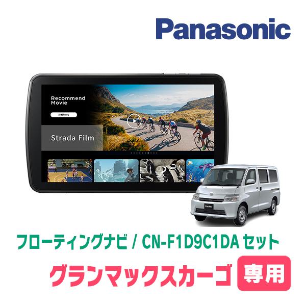 グランマックスカーゴ(R2/9〜現在)専用　パナソニック / CN-F1D9C1DA + 取付キット...