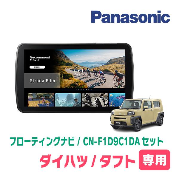 タフト(R2/6〜現在)専用　パナソニック / CN-F1D9C1DA + 取付キット　9インチ・フ...