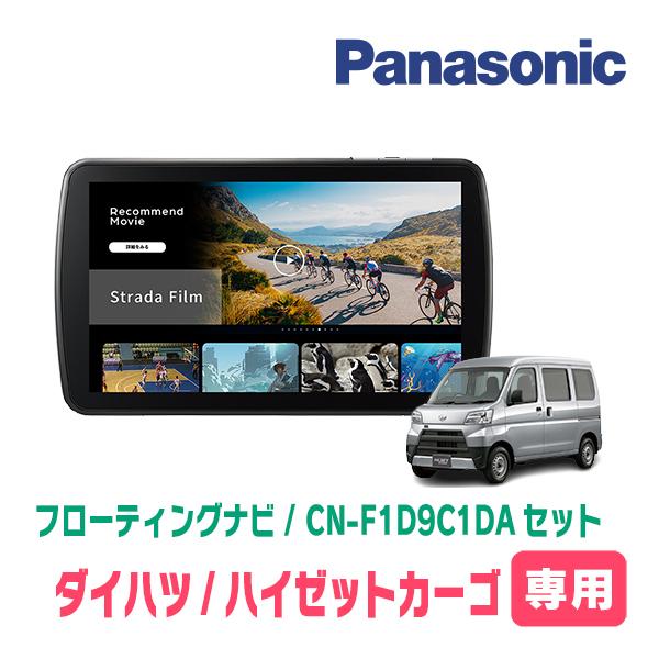 ハイゼットカーゴ(H27/11〜H29/11)専用　パナソニック / CN-F1D9C1DA + 取...