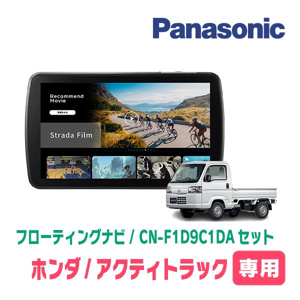 アクティトラック(H21/12〜R3/4)専用　パナソニック / CN-F1D9C1DA + 取付キ...