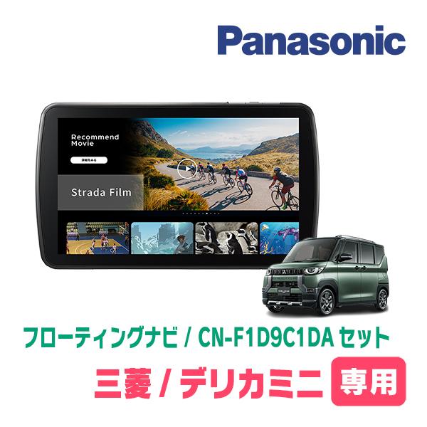 デリカミニ(R5/5〜R7/8)専用　パナソニック / CN-F1D9C1DA + 取付キット　9イ...