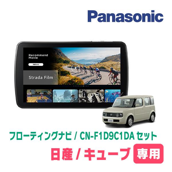 キューブ(Z11系・H17/5〜H20/11)専用　パナソニック / CN-F1D9C1DA + 取...
