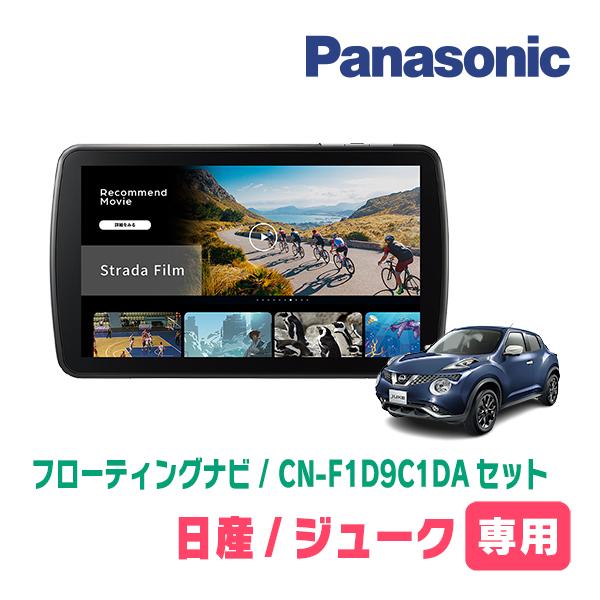 ジューク(H22/6〜R2/6)専用　パナソニック / CN-F1D9C1DA + 取付キット　9イ...