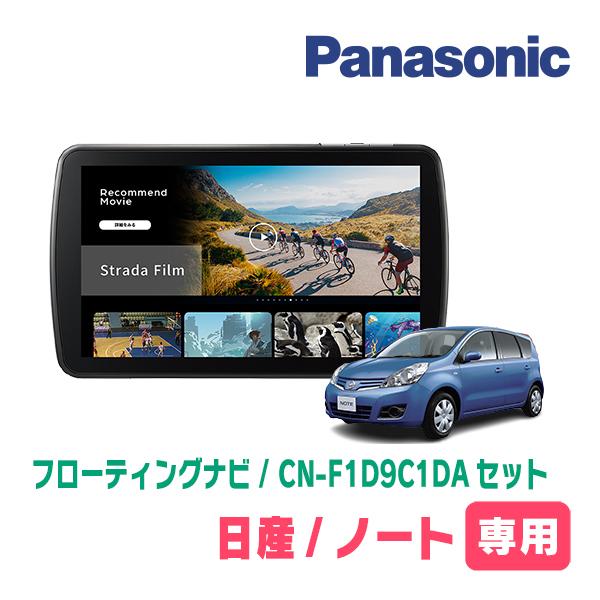ノート(E11系・H17/1〜H24/9)専用　パナソニック / CN-F1D9C1DA + 取付キ...