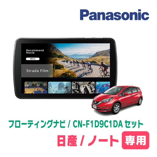 ノート(E12系・H28/11〜R2/12)専用　パナソニック / CN-F1D9C1DA + 取付...