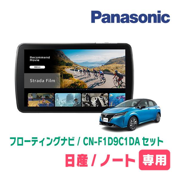 ノート(E13系・R2/12〜現在)専用　パナソニック / CN-F1D9C1DA + 取付キット　...