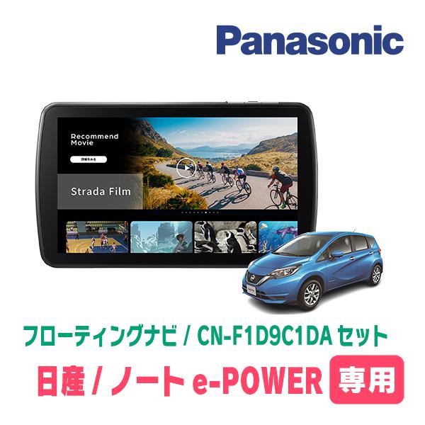 ノートe-POWER(E12系・H28/11〜R2/12)専用　パナソニック / CN-F1D9C1...