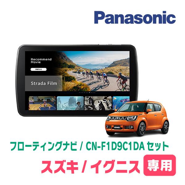 イグニス(FF21S・H28/2〜R6/4)専用　パナソニック / CN-F1D9C1DA + 取付...