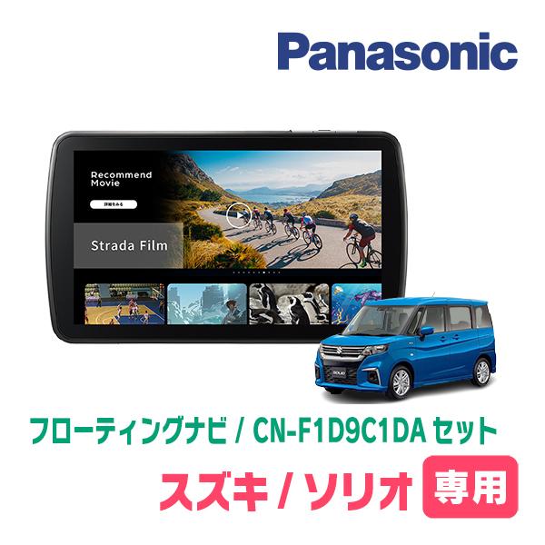ソリオ(MA37S・R2/12〜現在・全方位モニター無車)専用　パナソニック / CN-F1D9C1...