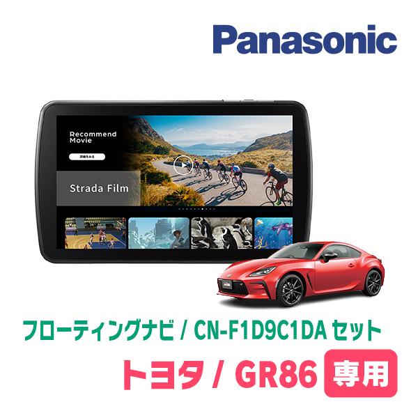 TOYOTA・GR86(R3/10〜現在)専用　パナソニック / CN-F1D9C1DA + 取付キ...