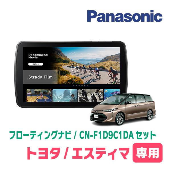 エスティマ(H18/1〜H28/6)専用　パナソニック / CN-F1D9C1DA + 取付キット　...
