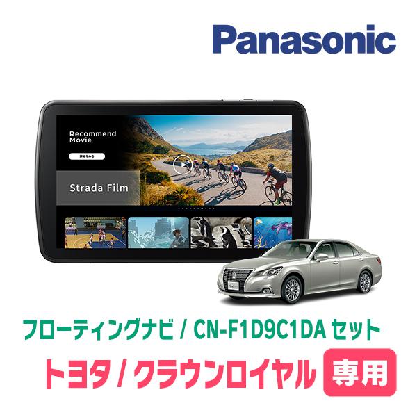 クラウンロイヤル(210系)専用　パナソニック / CN-F1D9C1DA + 取付キット　9インチ...