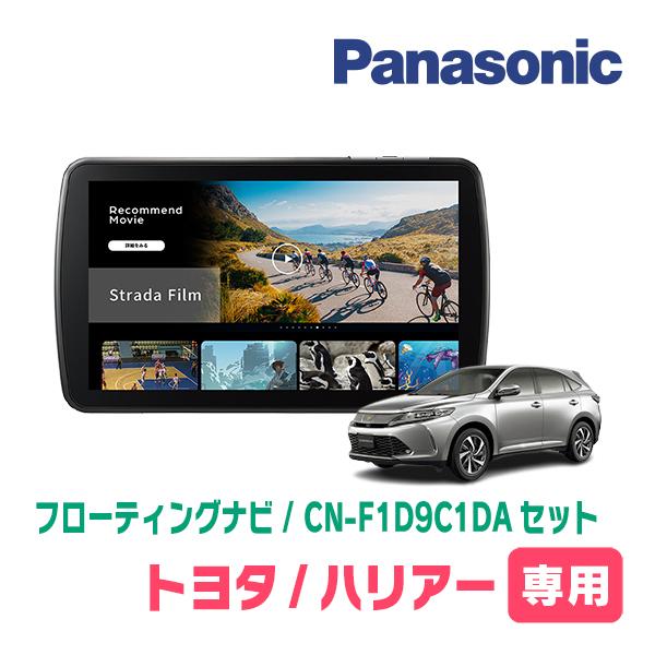 ハリアー(60系・H25/12〜H29/6)専用　パナソニック / CN-F1D9C1DA + 取付...