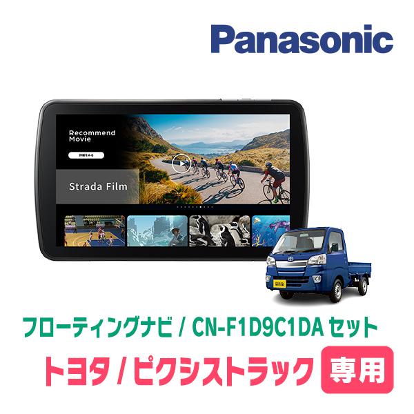 ピクシストラック(H26/9〜R3/12)専用　パナソニック / CN-F1D9C1DA + 取付キ...