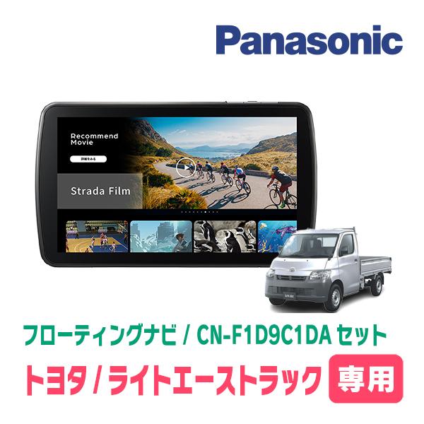 ライトエーストラック(H20/1〜R2/9)専用　パナソニック / CN-F1D9C1DA + 取付...