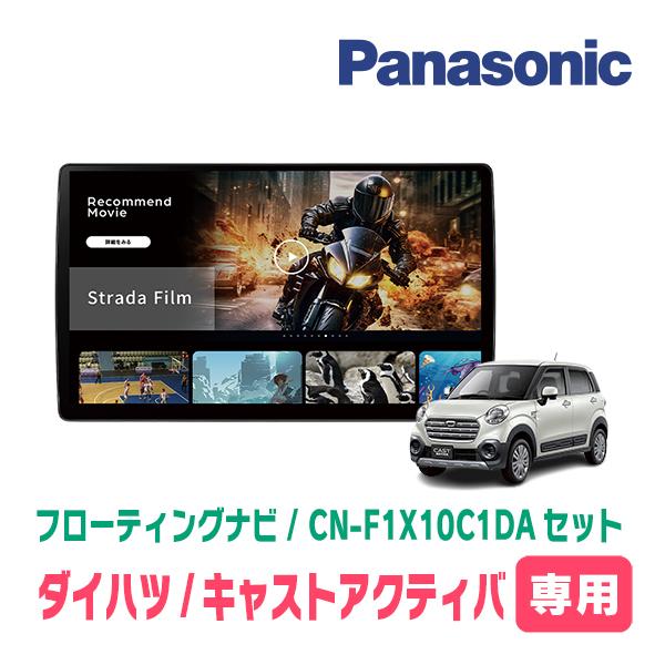 キャストアクティバ(H27/9〜R2/3)専用　パナソニック / CN-F1X10C1DA + 取付...