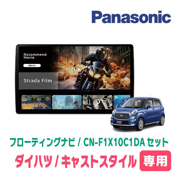キャストスタイル(H27/9〜R5/6)専用　パナソニック / CN-F1X10C1DA + 取付キ...