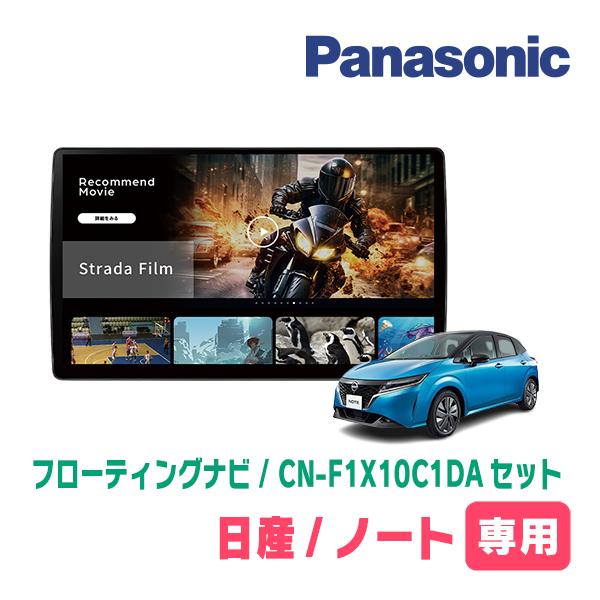 ノート(E13系・R2/12〜現在)専用　パナソニック / CN-F1X10C1DA + 取付キット...