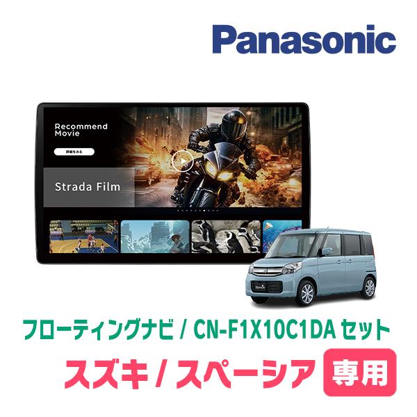 スペーシア(MK32S・H25/3〜H27/5)専用　パナソニック / CN-F1X10C1DA +...