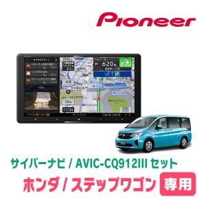 ステップワゴン＆スパーダ(RP1〜5・H27/4〜R4/5)専用　AVIC-CQ912III+KLS-H901D　9インチ/サイバーナビセット　パイオニア｜diyparks