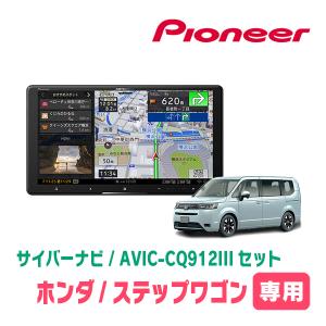 ステップワゴン＆e:HEV(RP6〜8・R4/5〜現在)専用　AVIC-CQ912III+KLS-H905D　9インチ/サイバーナビセット　パイオニア｜diyparks