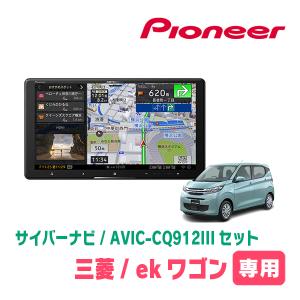 ekワゴン(B33W・H31/3〜現在)専用　AVIC-CQ912III+KLS-N902D+純正部品　9インチ/サイバーナビセット　パイオニア正規品販売店｜diyparks