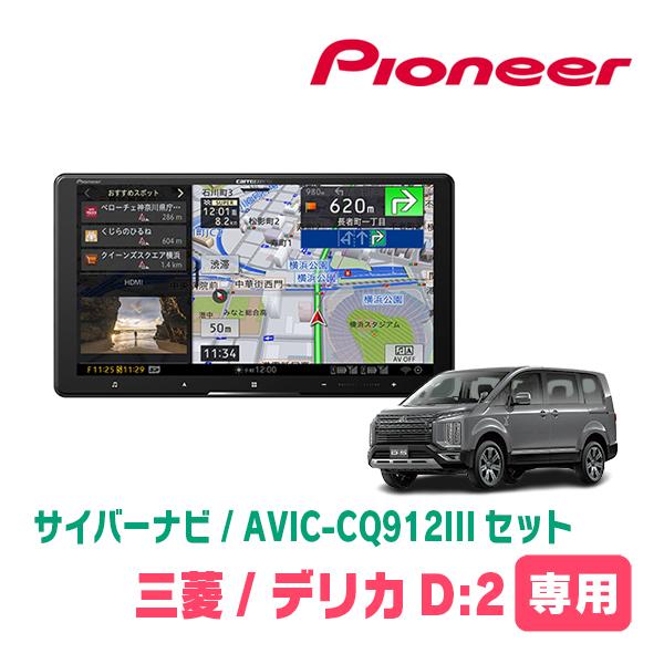 デリカD:5(H31/2〜現在)専用　AVIC-CQ912III+KLS-M901D　9インチ/サイ...