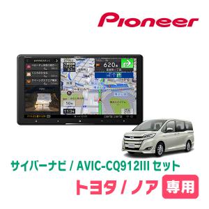 ノア(80系・H26/1〜R3/12)専用　AVIC-CQ912III+取付配線キット　9インチ/サイバーナビセット　パイオニア正規品販売店｜diyparks