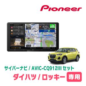 ロッキー(R1/11〜現在)専用　AVIC-CQ912III-DC+KLS-Y903D　9インチ/サイバーナビセット　パイオニア正規品販売店｜diyparks