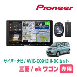 ekワゴン(B33W・H31/3〜現在)専用　AVIC-CQ912III-DC+KLS-N902D+純正部品　9インチ/サイバーナビセット　パイオニア正規品販売店｜diyparks